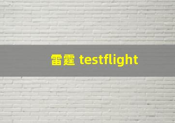 雷霆 testflight